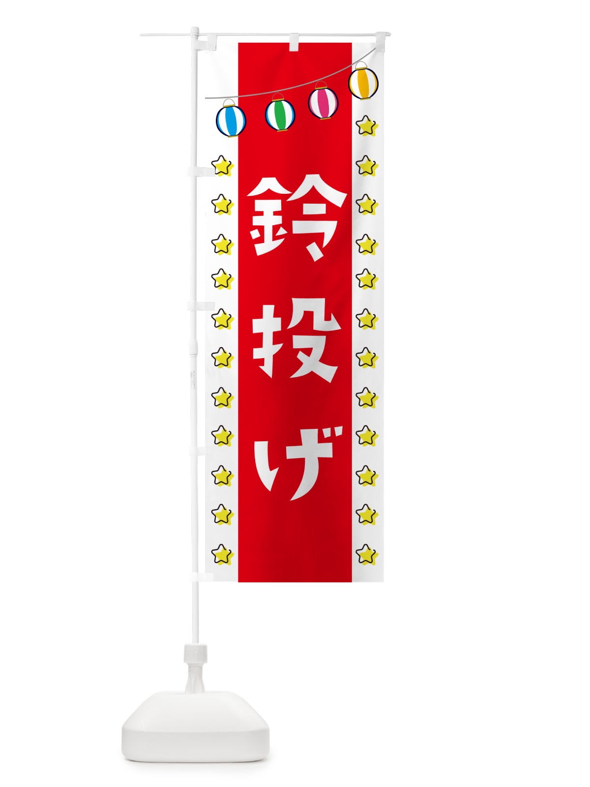 のぼり 鈴投げ・屋台・縁日 のぼり旗 52AG(デザイン【B】)