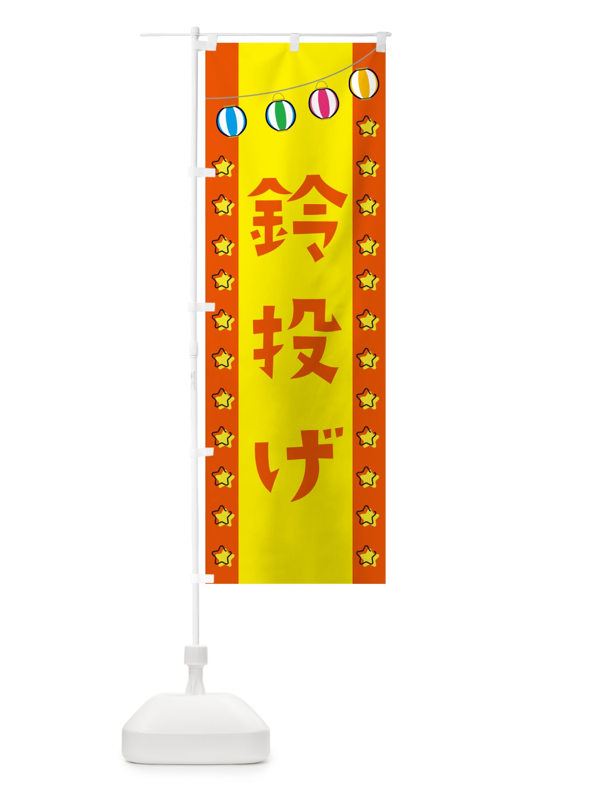 のぼり 鈴投げ・屋台・縁日 のぼり旗 52AG(デザイン【C】)