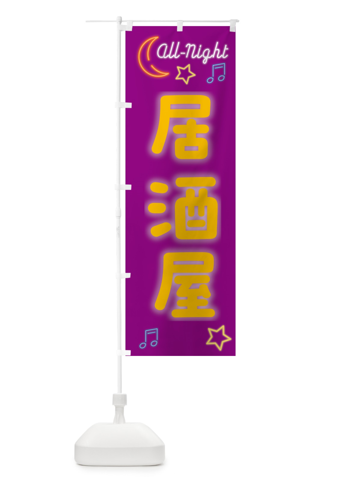 のぼり 居酒屋・ネオン のぼり旗 52AK(デザイン【C】)