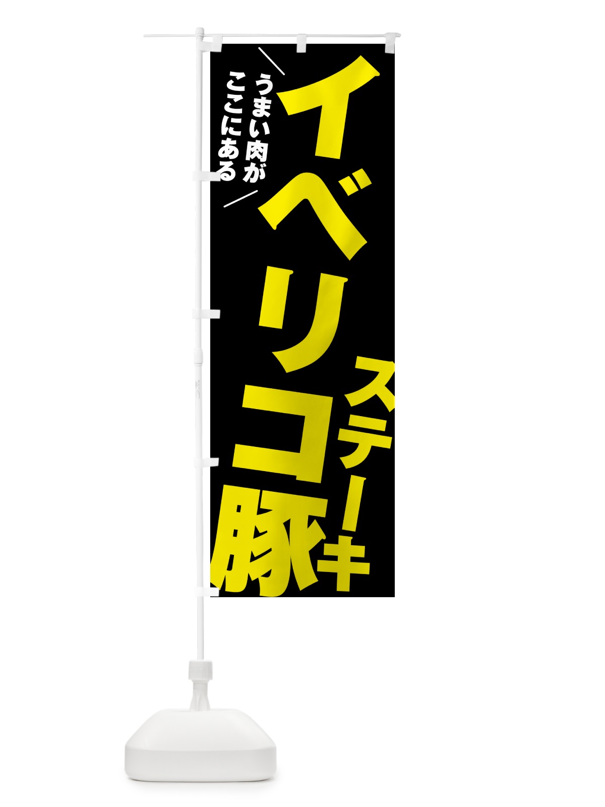 のぼり イベリコ豚ステーキ のぼり旗 52AL(デザイン【C】)