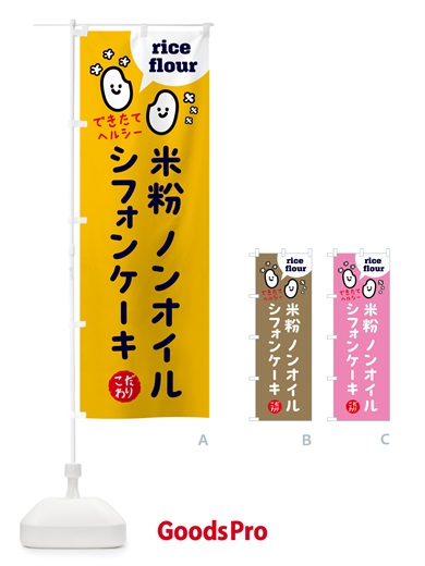 のぼり 米粉ノンオイルシフォンケーキ のぼり旗 52AT