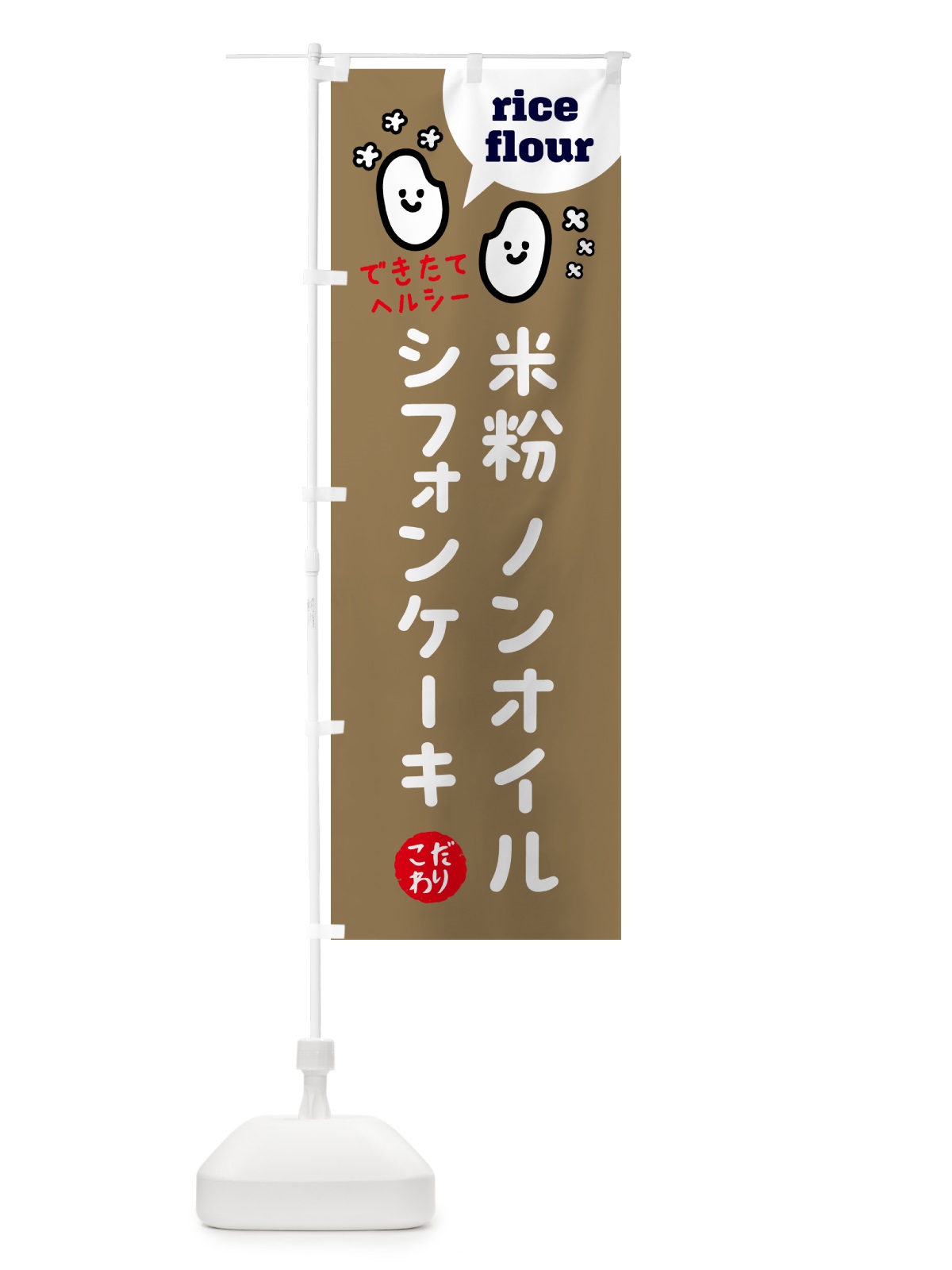 のぼり 米粉ノンオイルシフォンケーキ のぼり旗 52AT(デザイン【B】)
