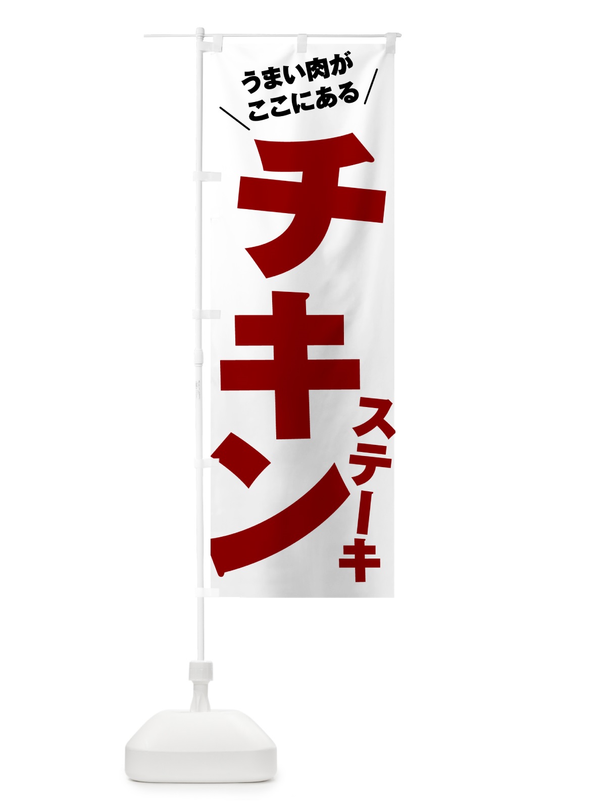 のぼり チキンステーキ のぼり旗 52AU(デザイン【A】)