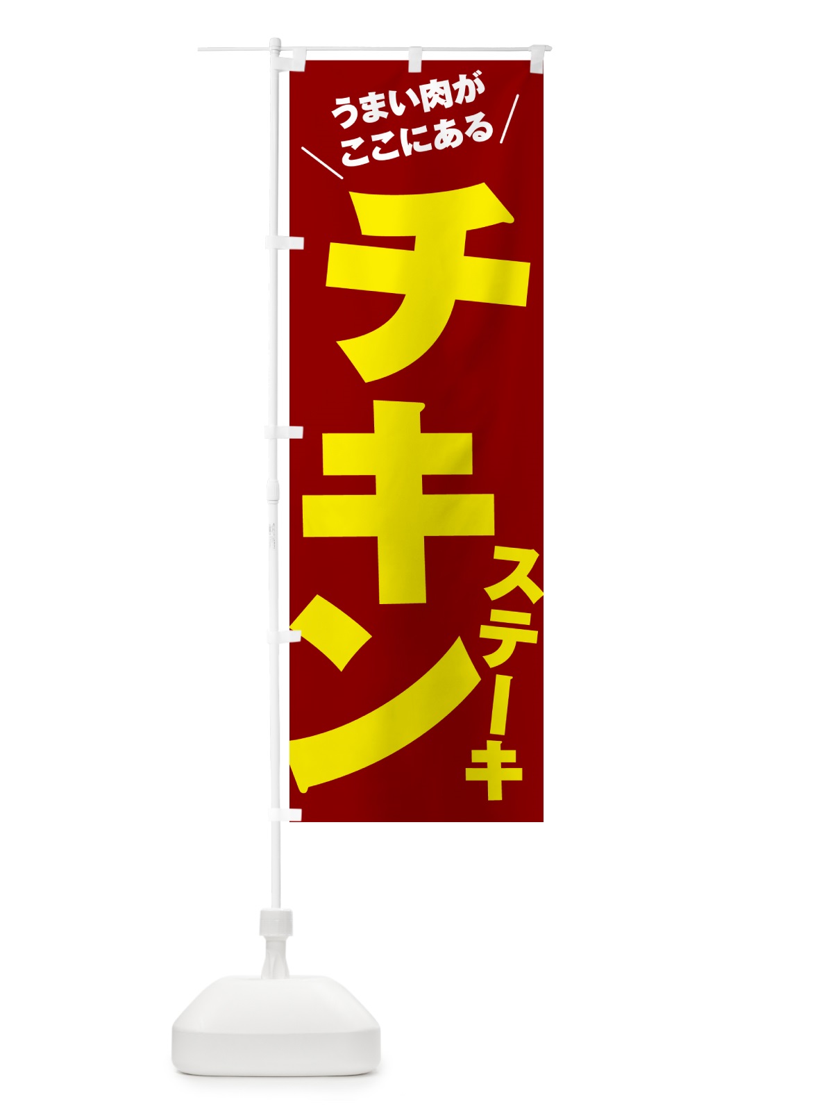のぼり チキンステーキ のぼり旗 52AU(デザイン【B】)
