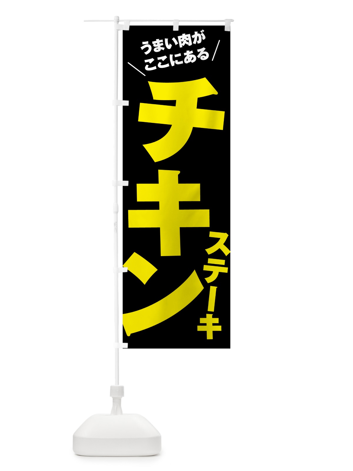のぼり チキンステーキ のぼり旗 52AU(デザイン【C】)