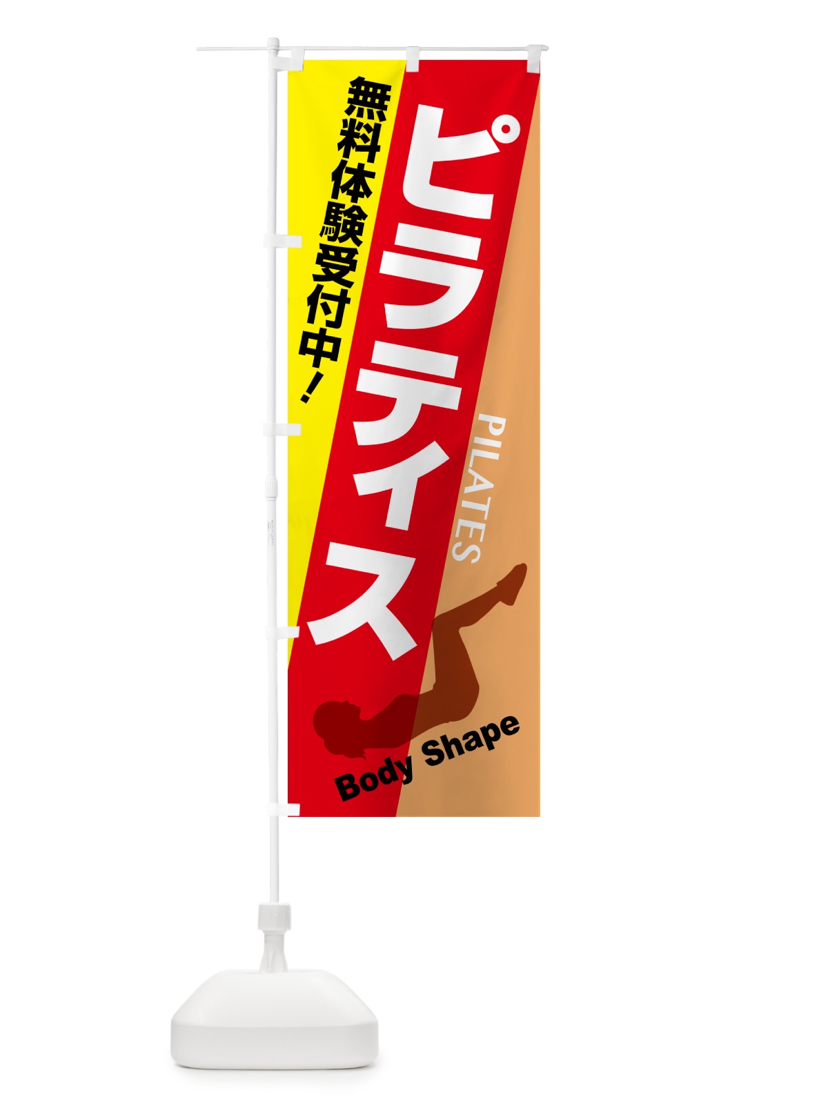 のぼり ピラティス・ジム・ヨガ・筋トレ のぼり旗 52AW(デザイン【C】)