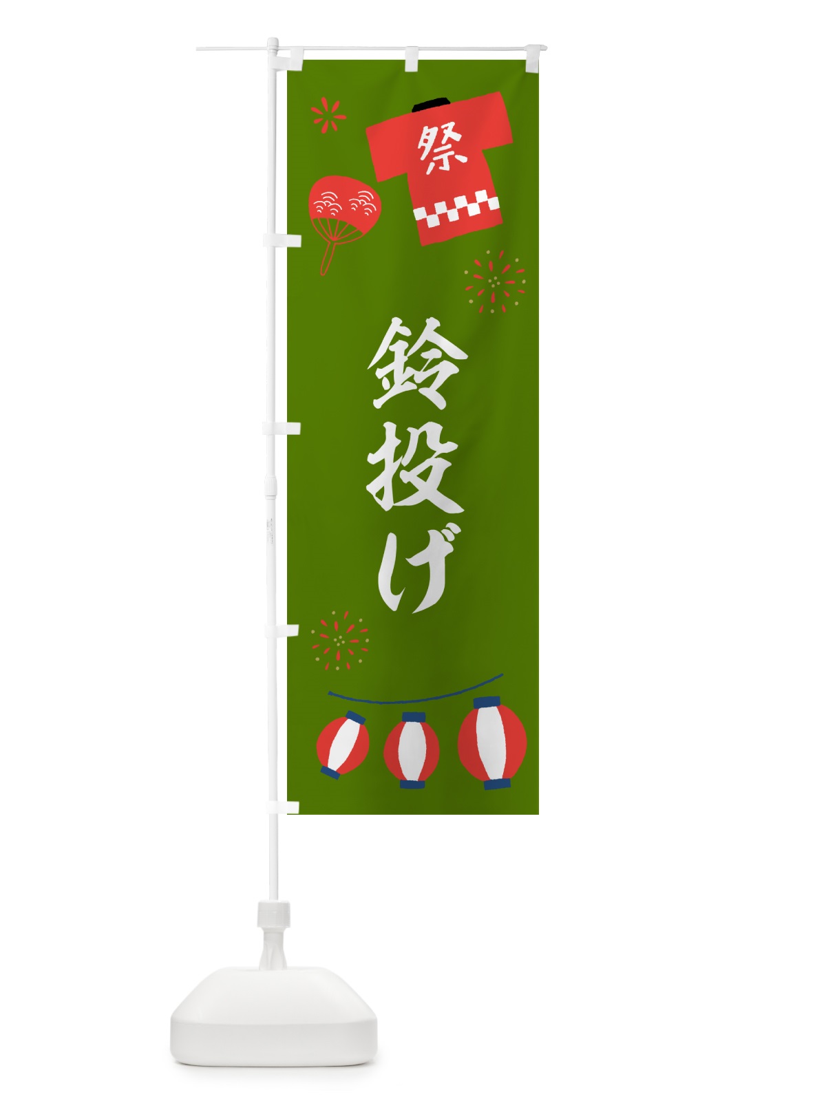 のぼり 鈴投げ・屋台・縁日 のぼり旗 52AX(デザイン【A】)
