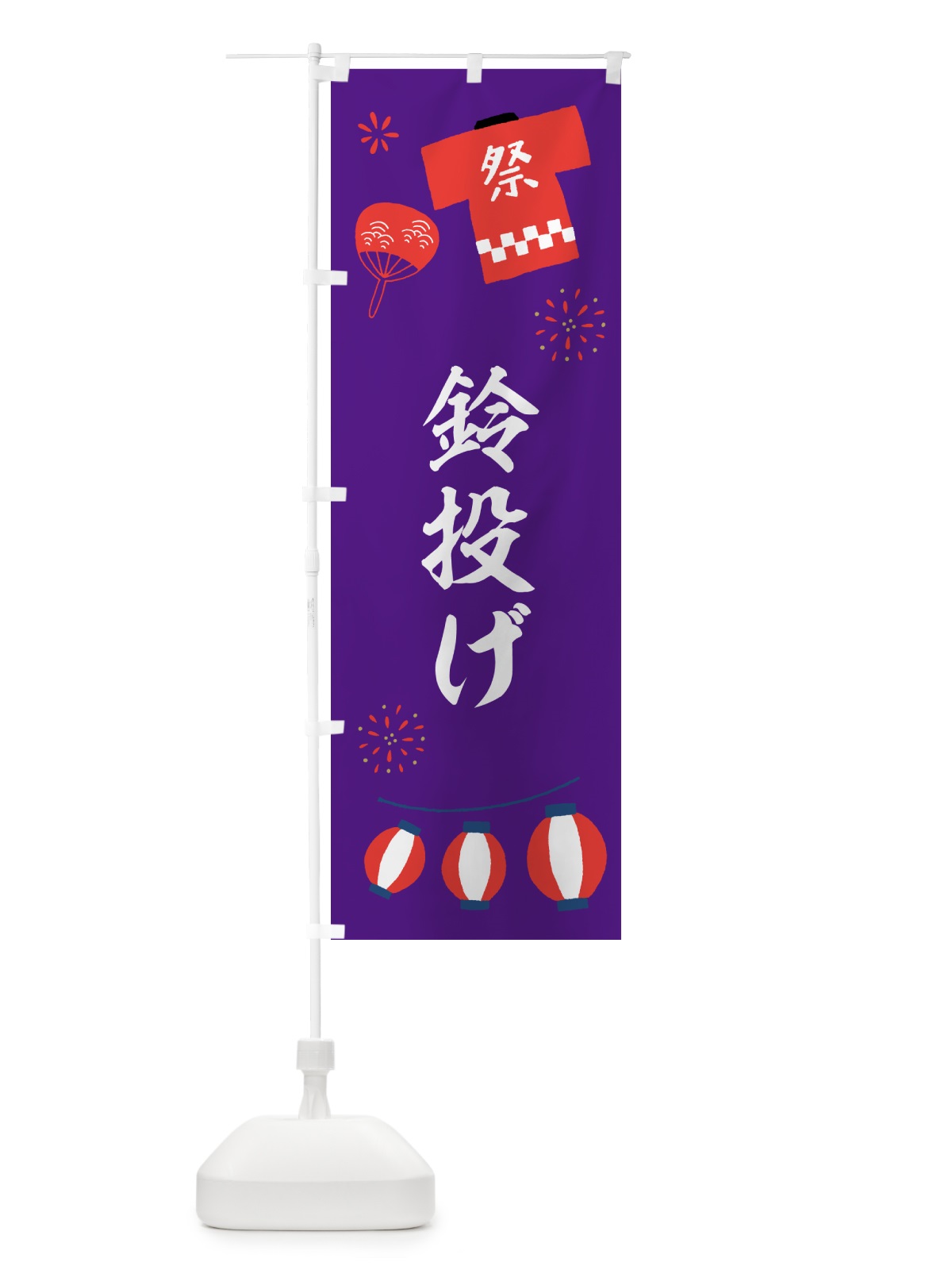 のぼり 鈴投げ・屋台・縁日 のぼり旗 52AX(デザイン【B】)