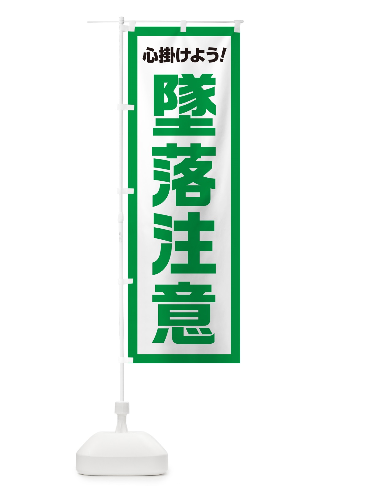 のぼり 墜落注意・心掛けよう のぼり旗 52C0(デザイン【A】)