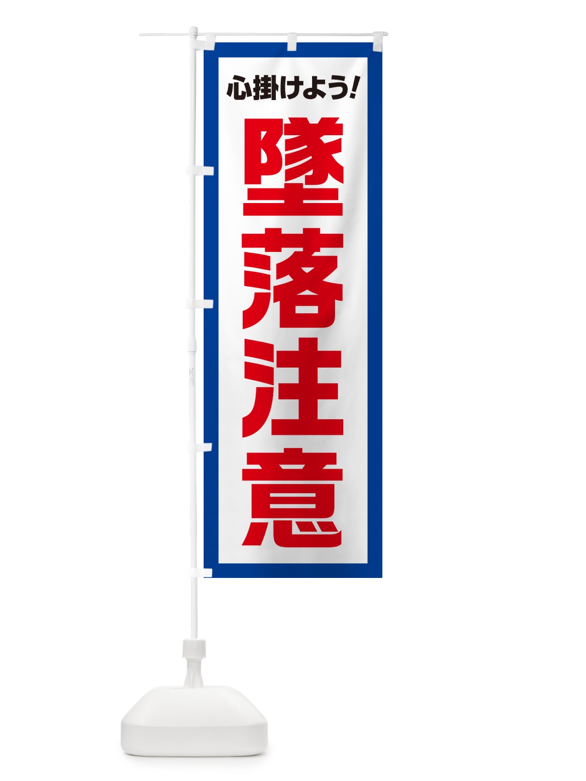 のぼり 墜落注意・心掛けよう のぼり旗 52C0(デザイン【B】)