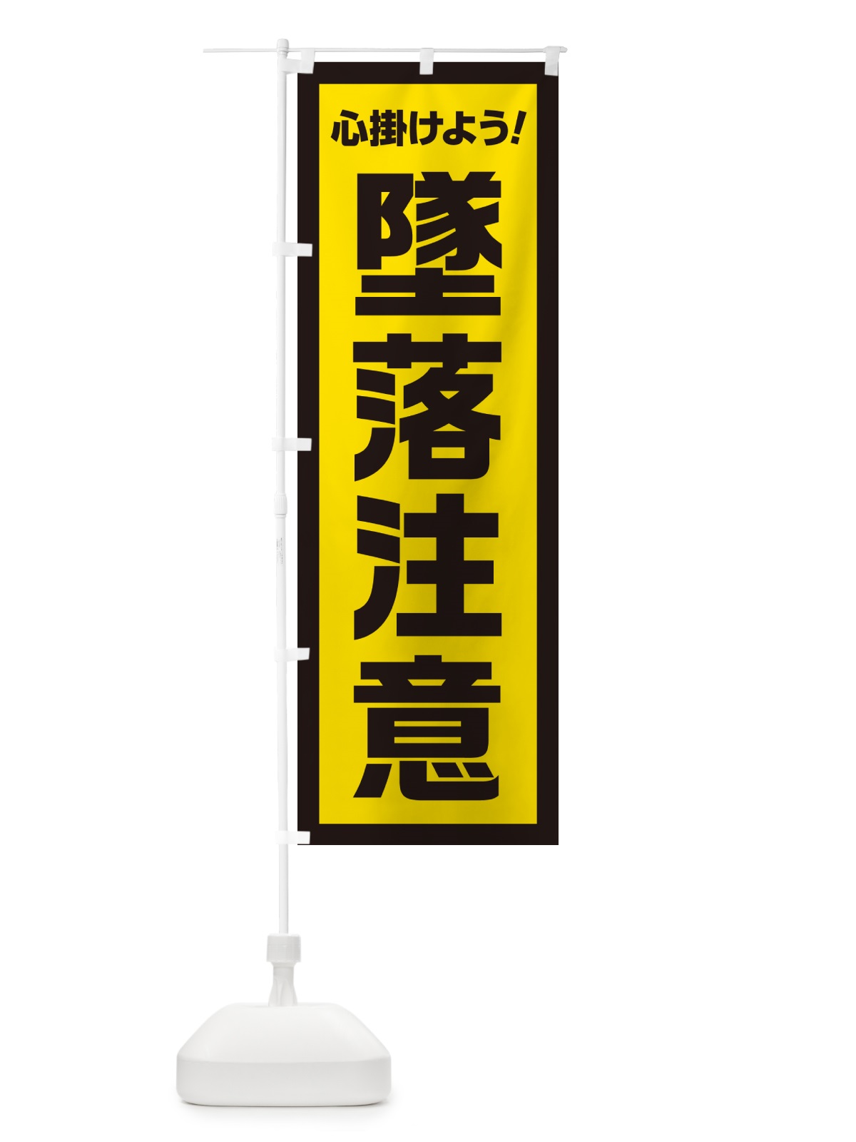 のぼり 墜落注意・心掛けよう のぼり旗 52C0(デザイン【C】)
