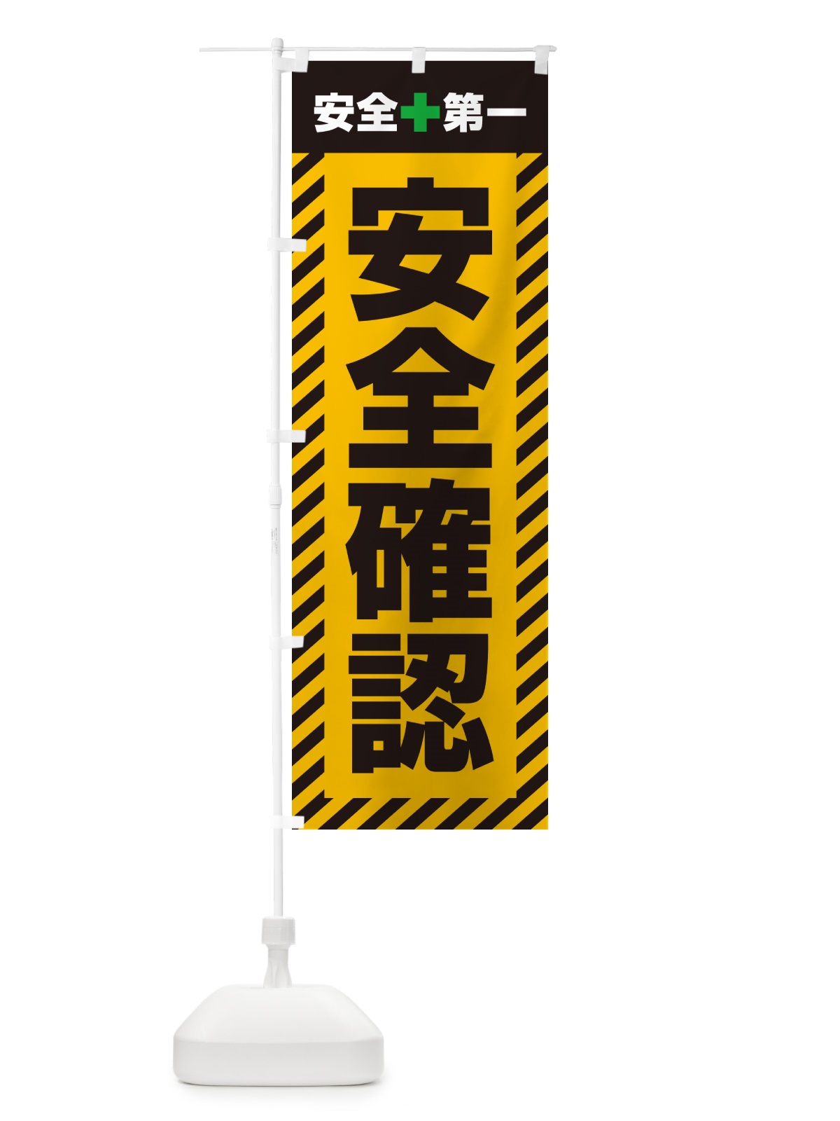 のぼり 安全確認・安全第一 のぼり旗 52C1(デザイン【A】)