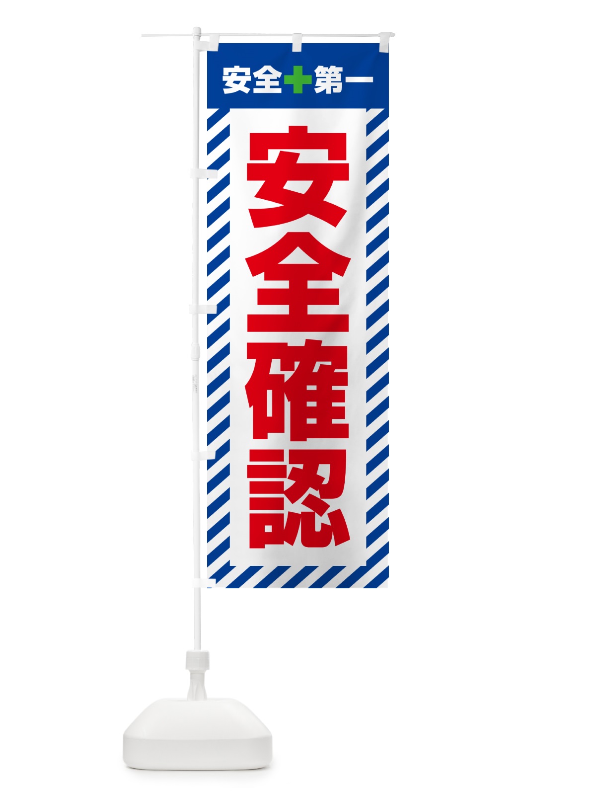 のぼり 安全確認・安全第一 のぼり旗 52C1(デザイン【B】)