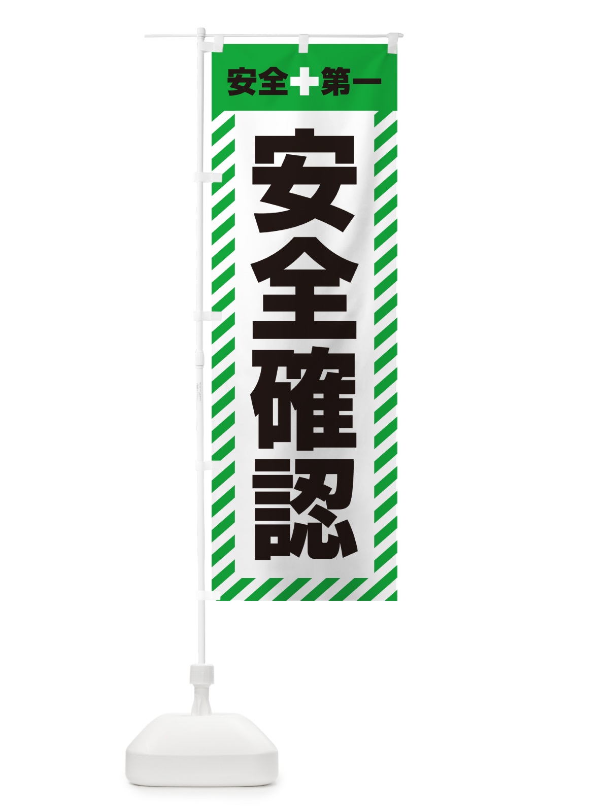 のぼり 安全確認・安全第一 のぼり旗 52C1(デザイン【C】)