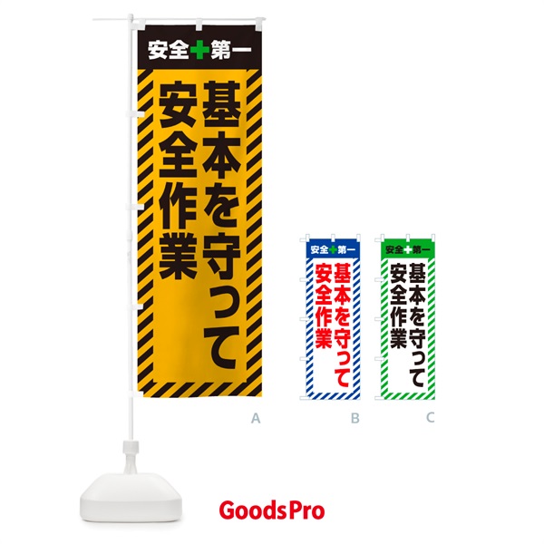 のぼり 基本を守って安全作業・安全第一 のぼり旗 52C4