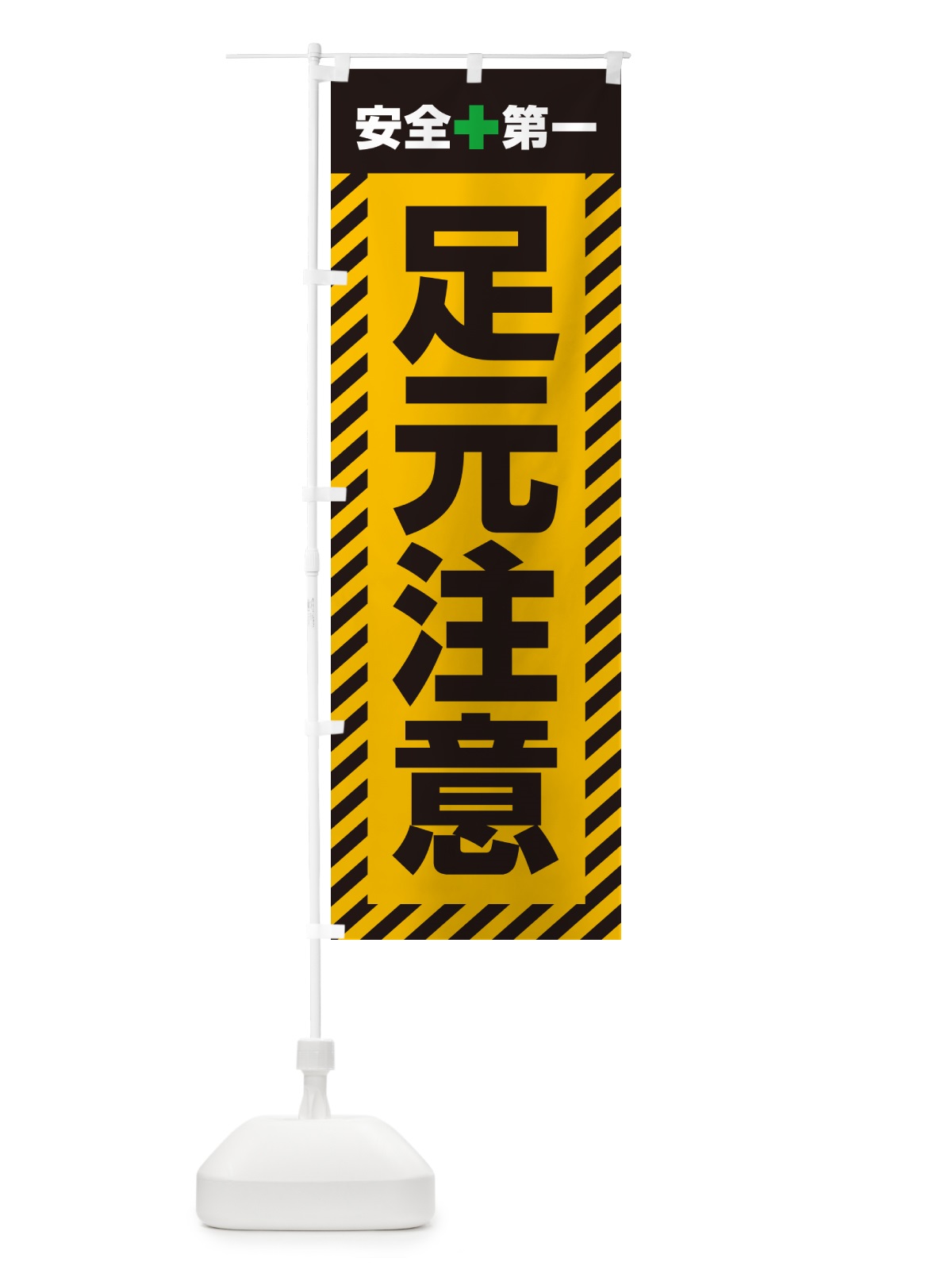 のぼり 足元注意・安全第一 のぼり旗 52C8(デザイン【A】)