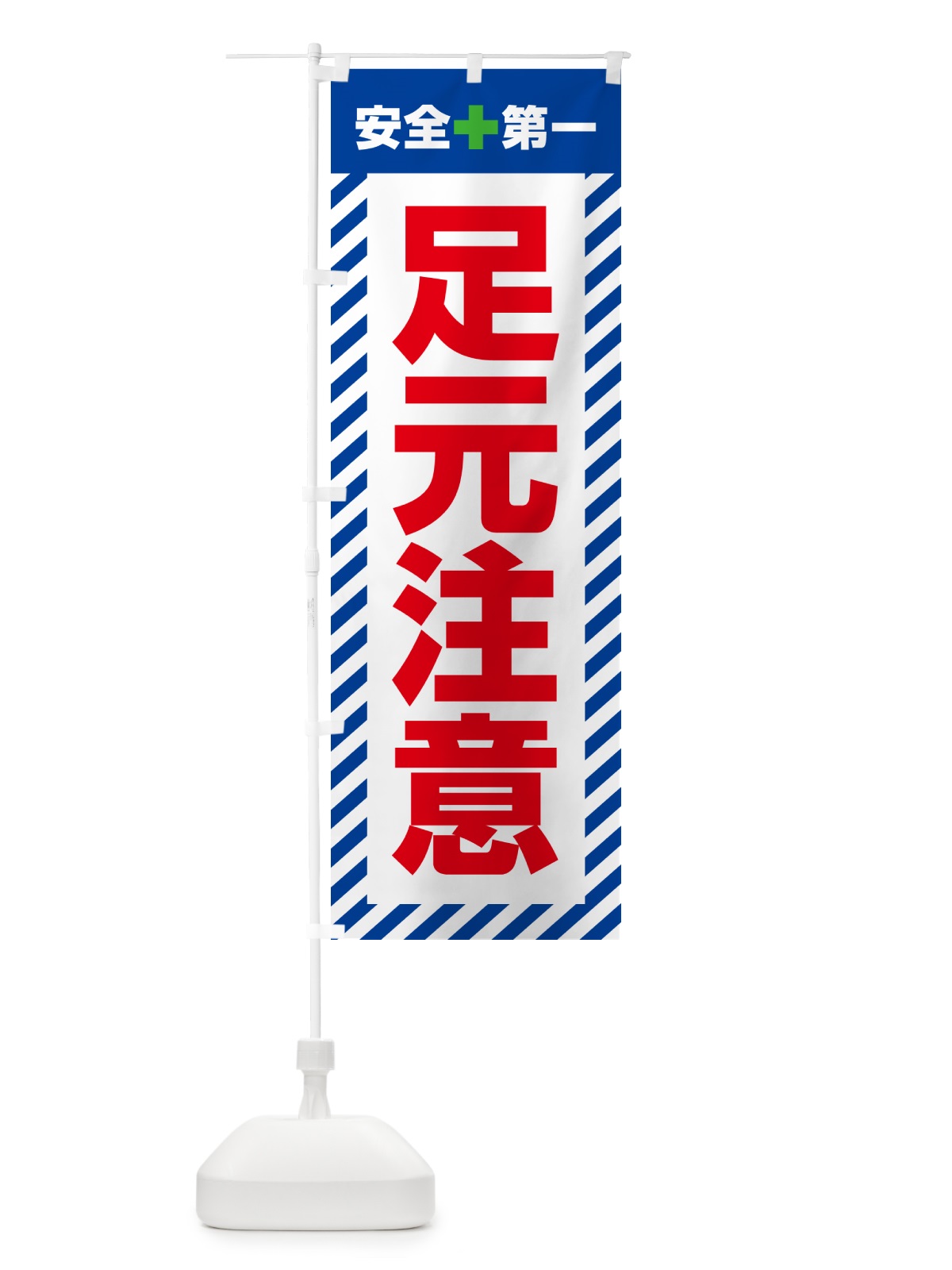のぼり 足元注意・安全第一 のぼり旗 52C8(デザイン【B】)