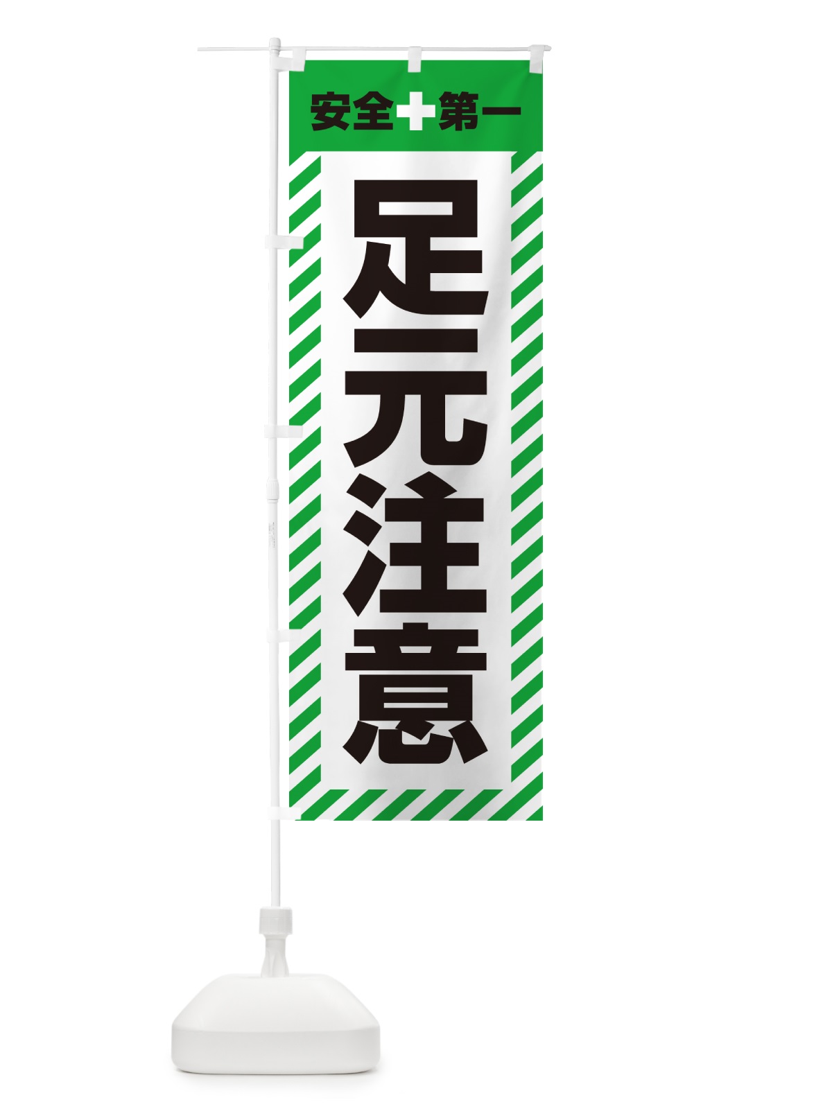 のぼり 足元注意・安全第一 のぼり旗 52C8(デザイン【C】)
