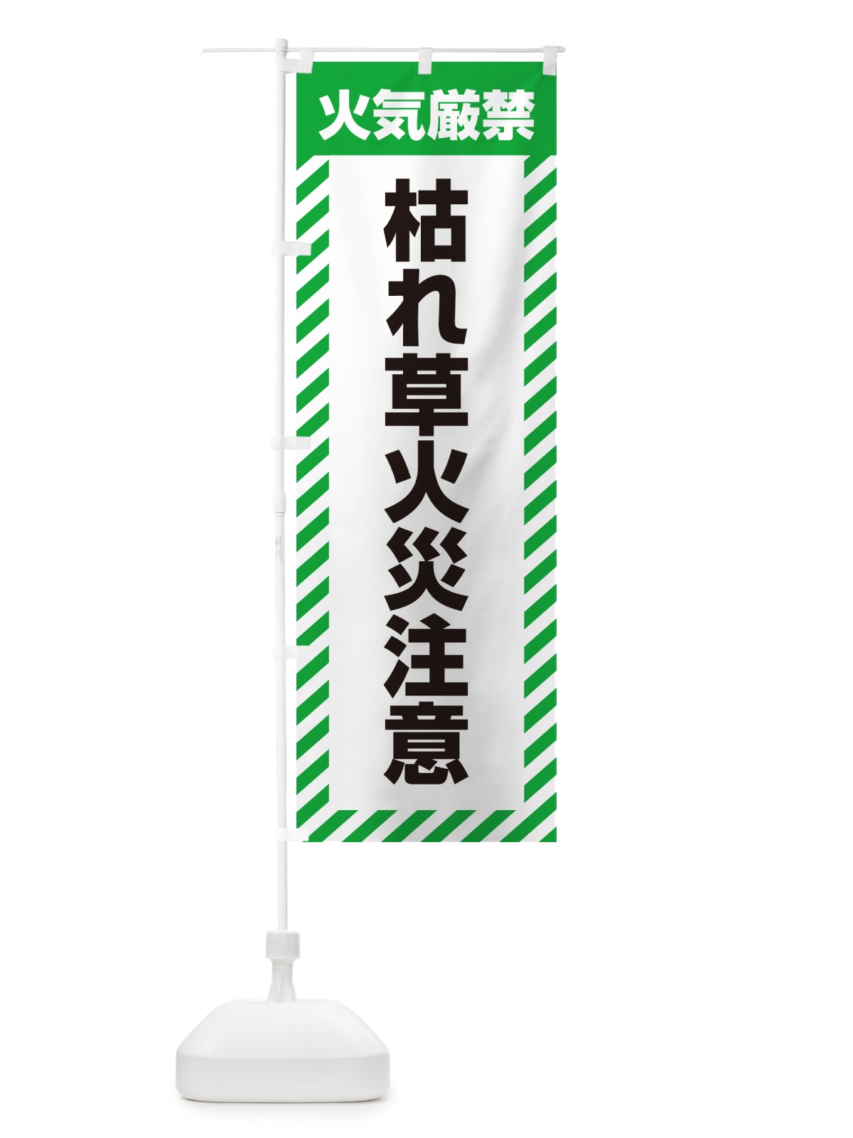 のぼり 枯れ草火災注意・火気厳禁 のぼり旗 52CA(デザイン【C】)