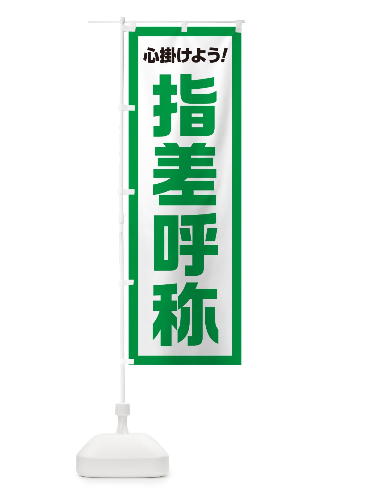 のぼり 指差呼称・心掛けよう のぼり旗 52CE(デザイン【A】)