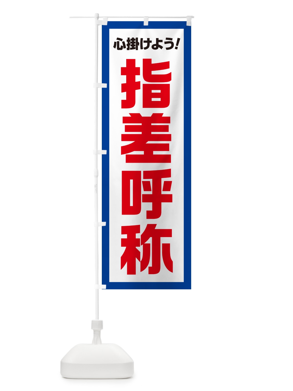 のぼり 指差呼称・心掛けよう のぼり旗 52CE(デザイン【B】)