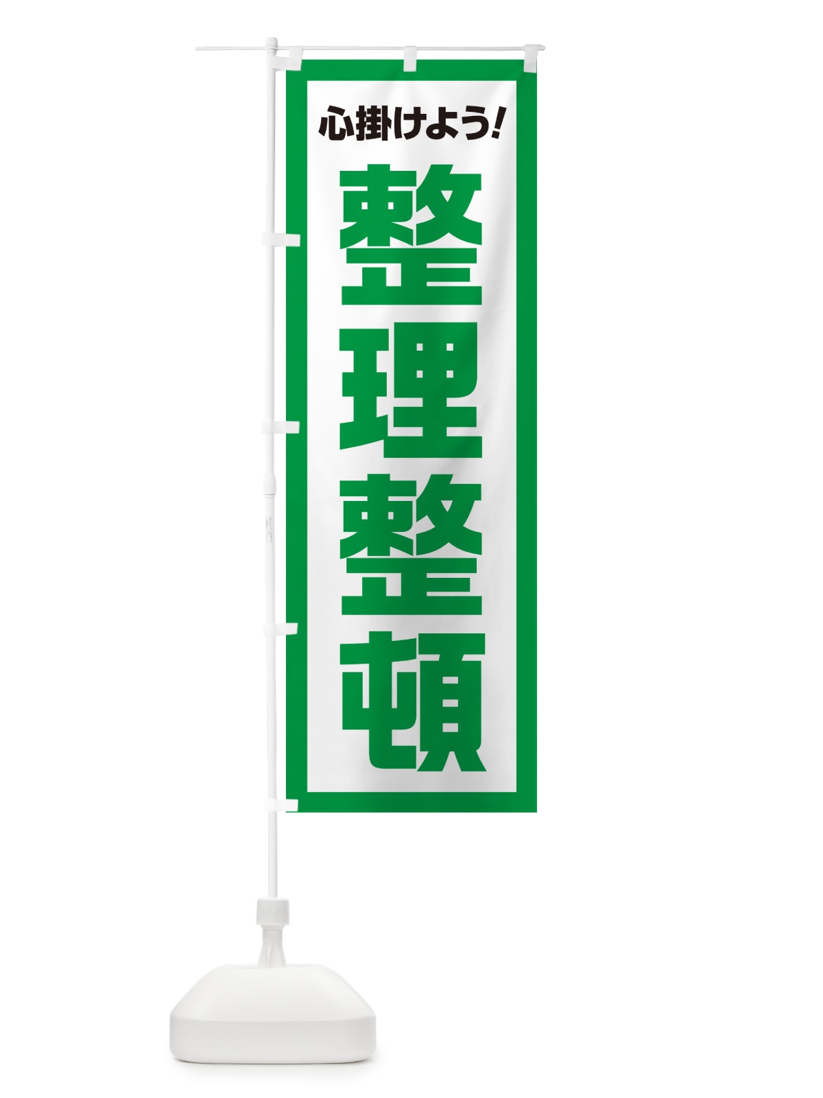 のぼり 整理整頓・心掛けよう のぼり旗 52CG(デザイン【A】)