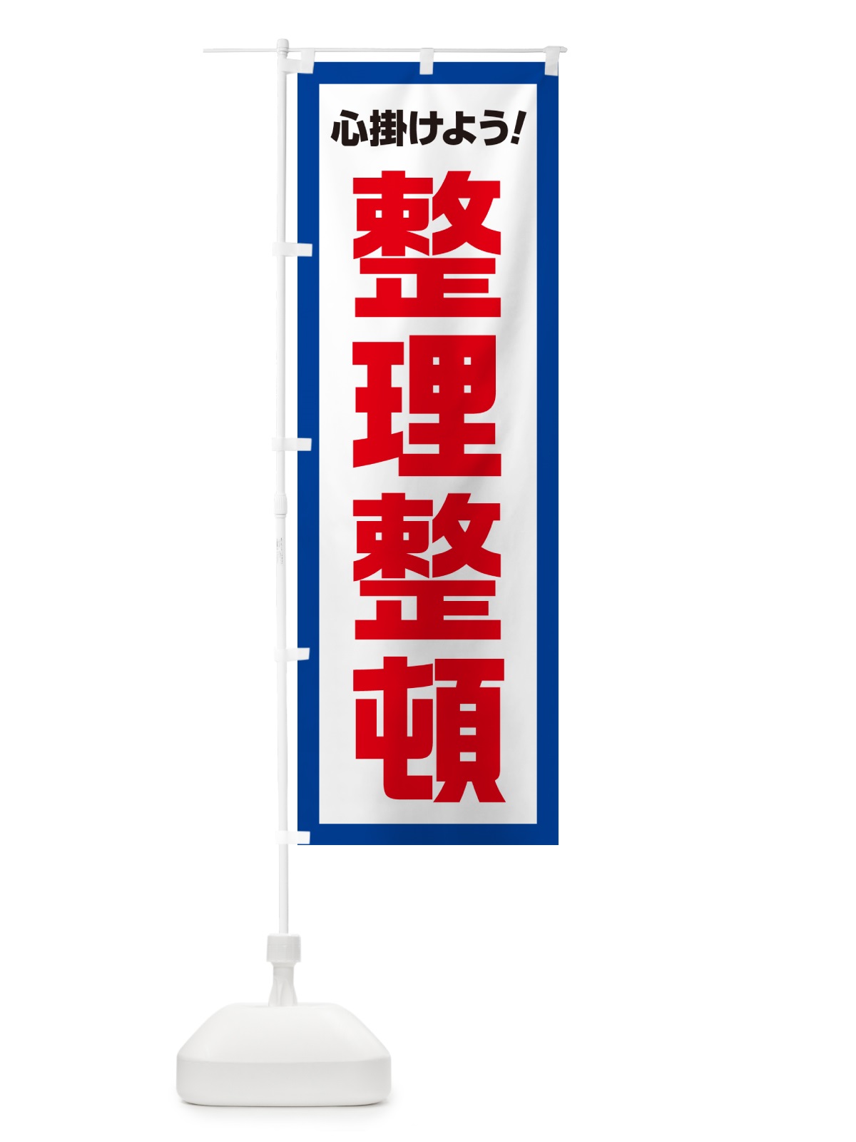 のぼり 整理整頓・心掛けよう のぼり旗 52CG(デザイン【B】)