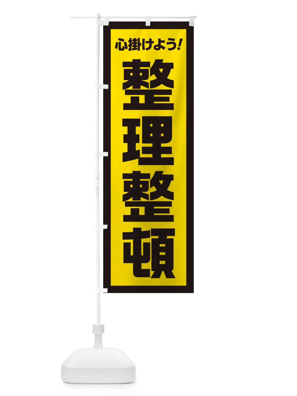 のぼり 整理整頓・心掛けよう のぼり旗 52CG(デザイン【C】)
