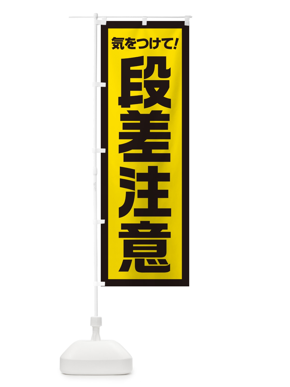 のぼり 段差注意・気をつけて のぼり旗 52CH(デザイン【C】)