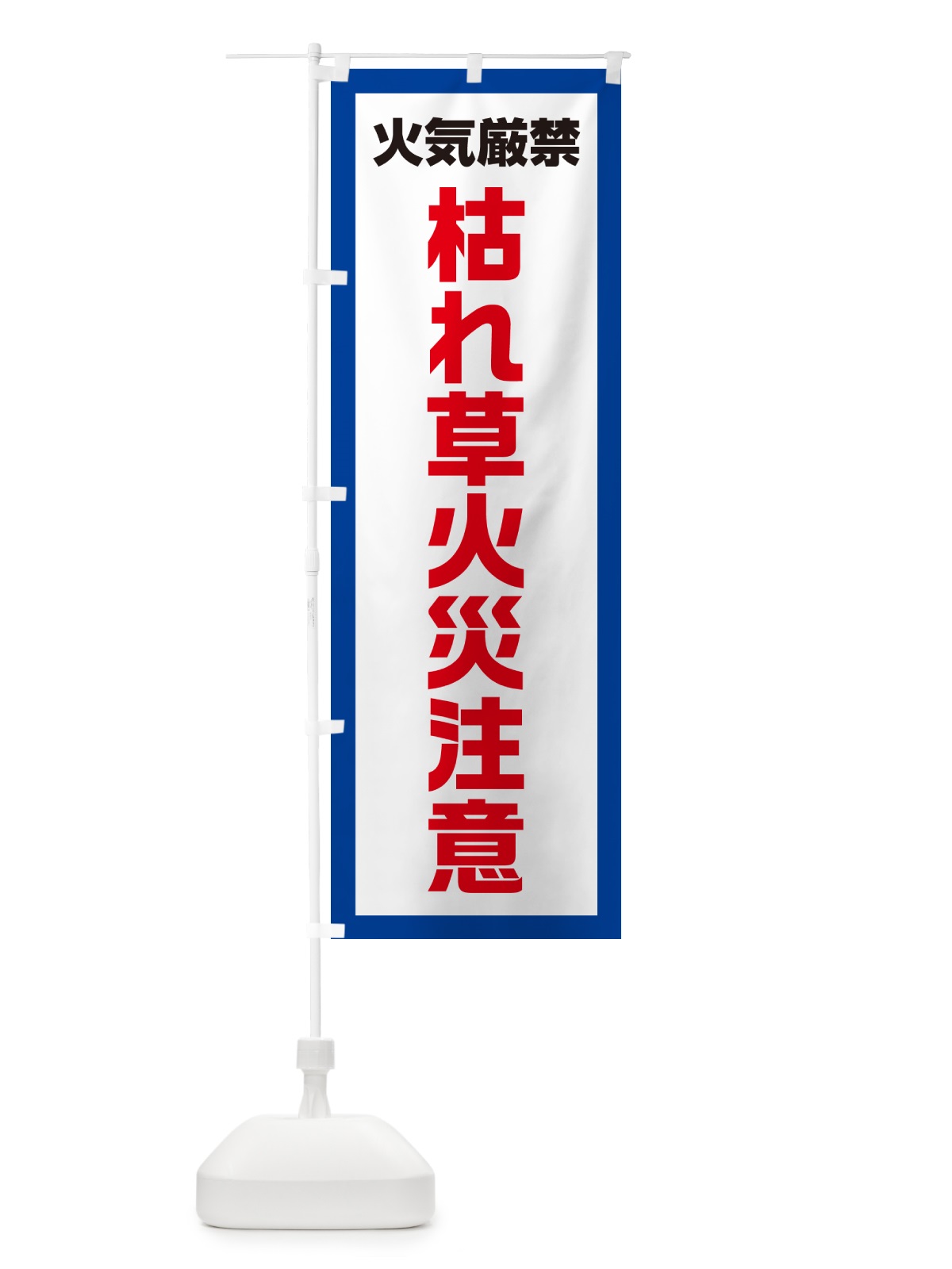 のぼり 枯れ草火災注意・火気厳禁 のぼり旗 52CN(デザイン【A】)