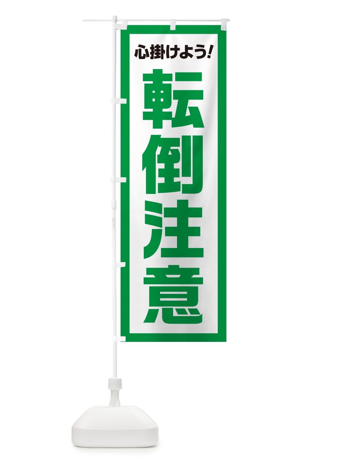 のぼり 転倒注意・心掛けよう のぼり旗 52CP(デザイン【A】)