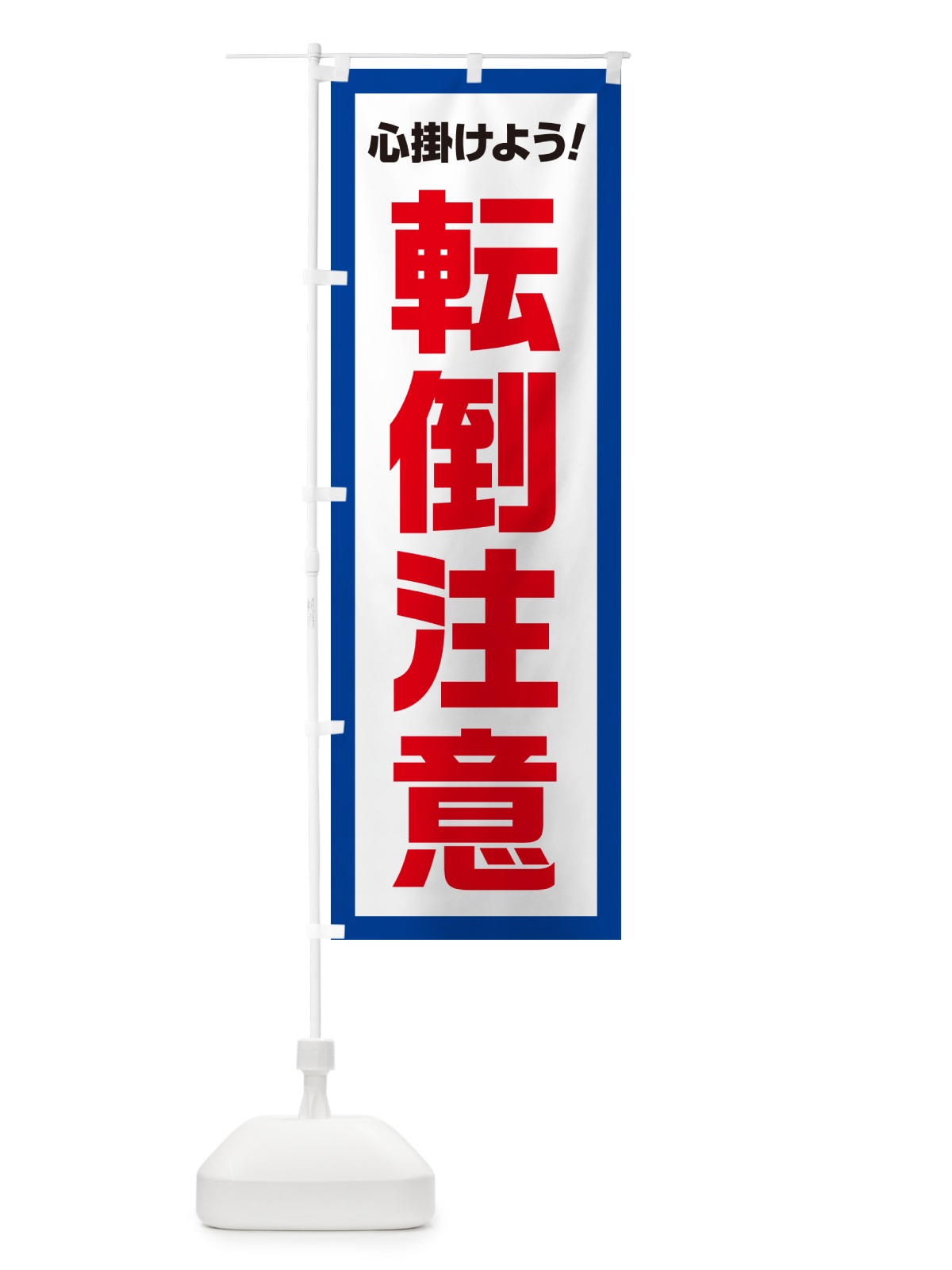 のぼり 転倒注意・心掛けよう のぼり旗 52CP(デザイン【B】)