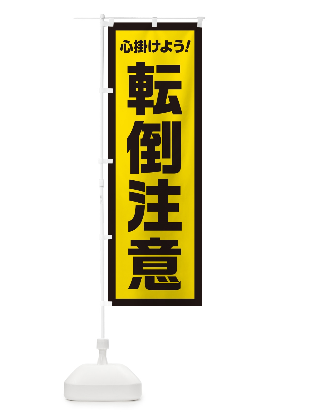 のぼり 転倒注意・心掛けよう のぼり旗 52CP(デザイン【C】)
