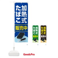 のぼり 加熱式たばこ・加熱式タバコ・販売中 のぼり旗 52CR