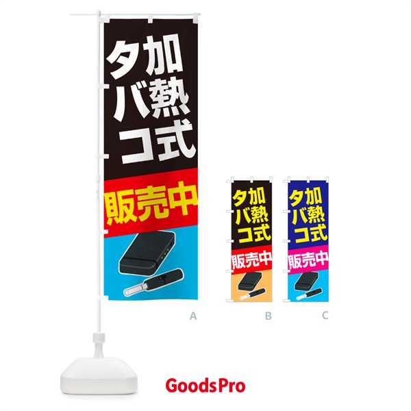 のぼり 加熱式たばこ・加熱式タバコ・販売中 のぼり旗 52CU