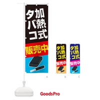 のぼり 加熱式たばこ・加熱式タバコ・販売中 のぼり旗 52CU