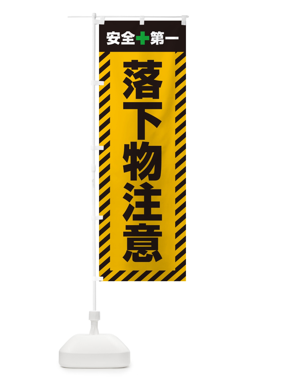 のぼり 落下物注意・安全第一 のぼり旗 52CW(デザイン【A】)