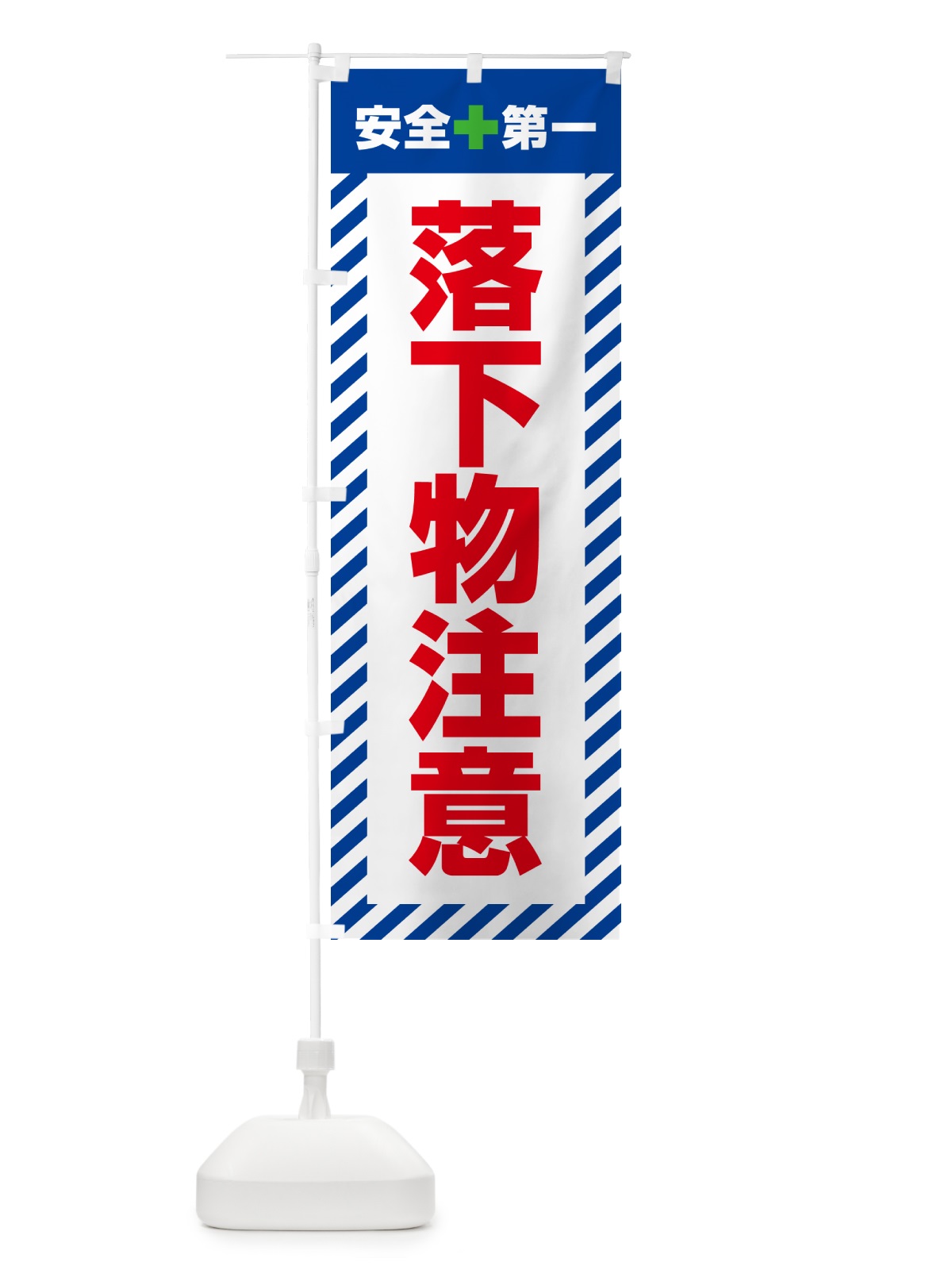 のぼり 落下物注意・安全第一 のぼり旗 52CW(デザイン【B】)
