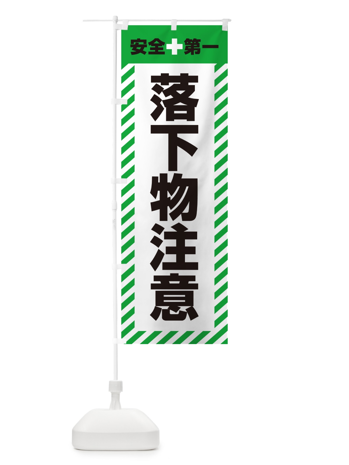 のぼり 落下物注意・安全第一 のぼり旗 52CW(デザイン【C】)