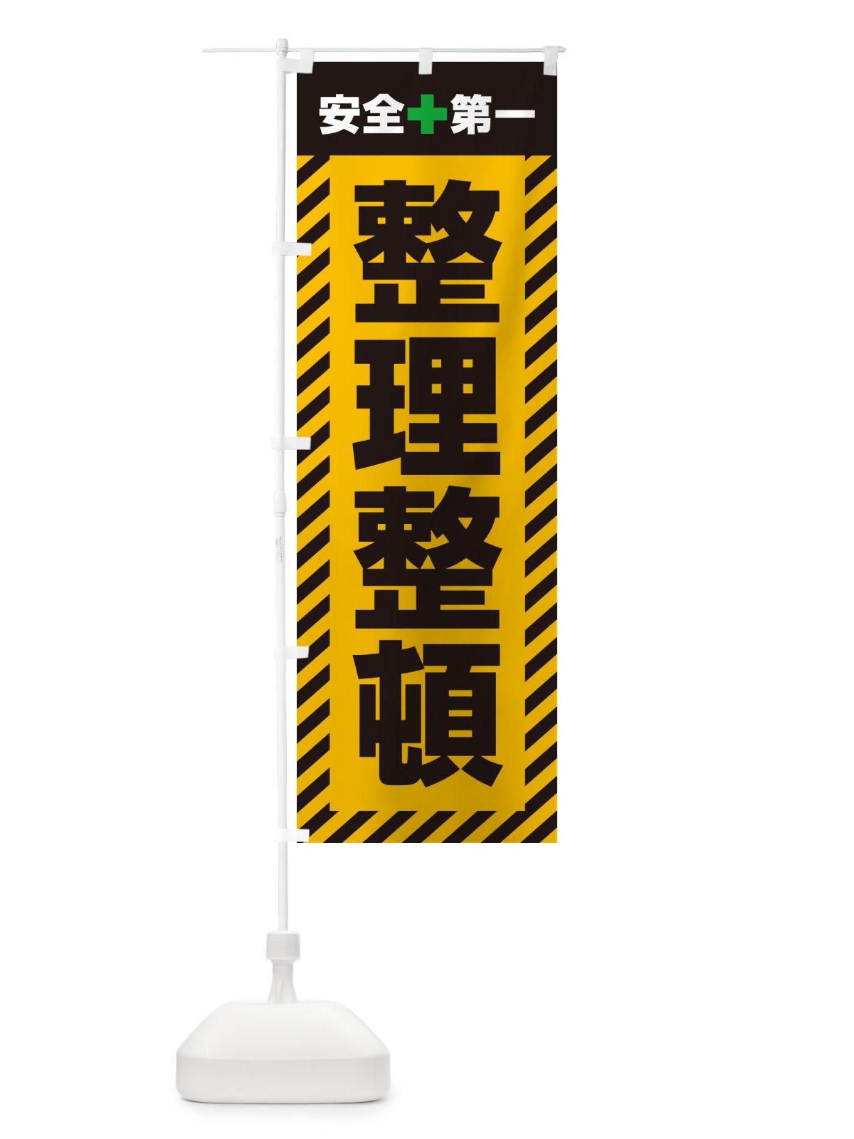 のぼり 整理整頓・安全第一 のぼり旗 52CX(デザイン【A】)