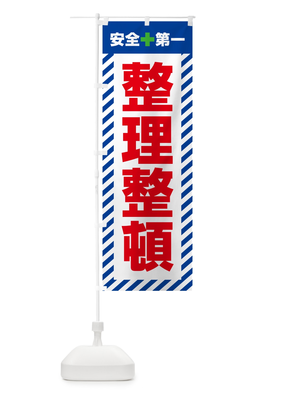 のぼり 整理整頓・安全第一 のぼり旗 52CX(デザイン【B】)