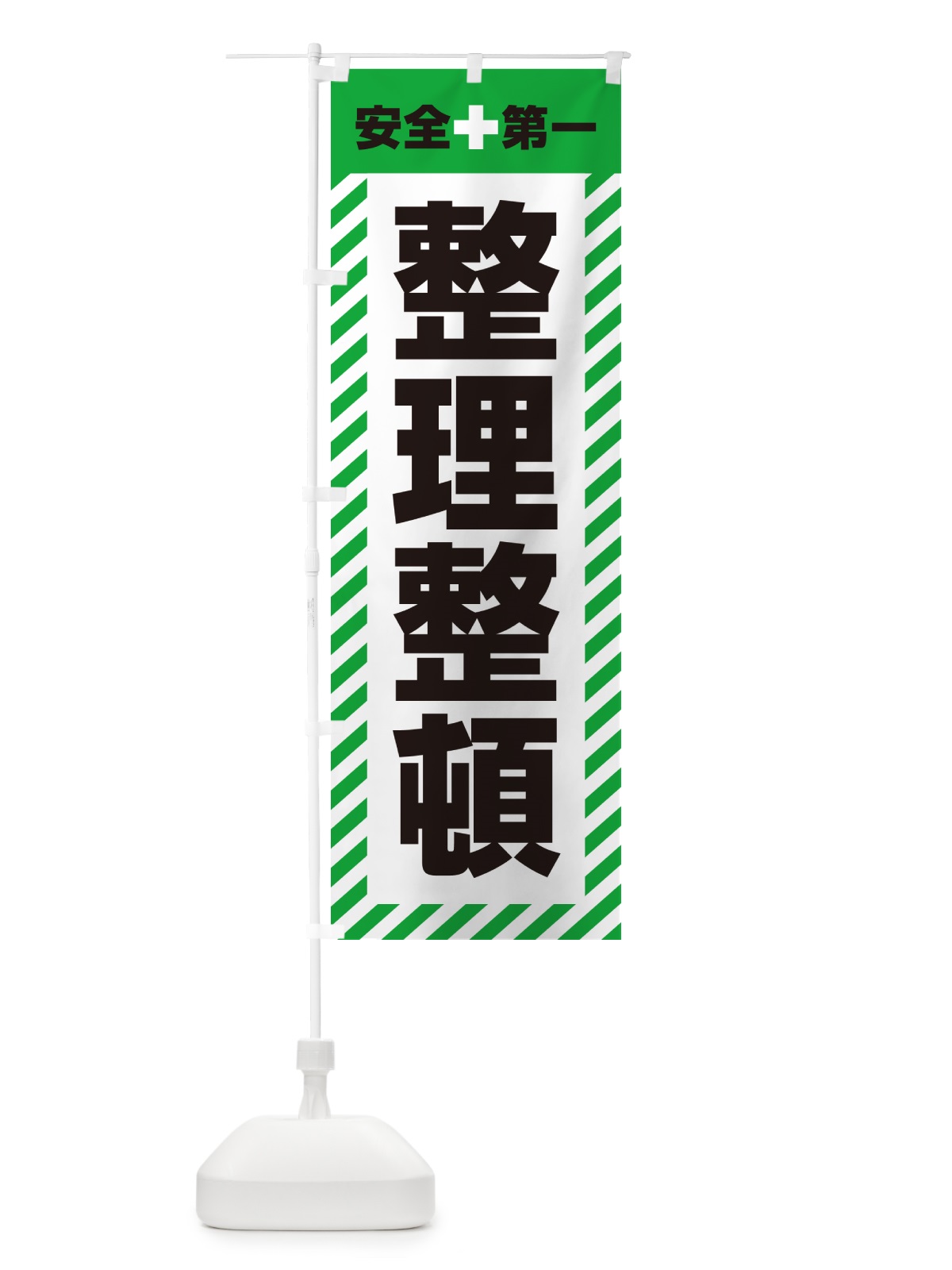 のぼり 整理整頓・安全第一 のぼり旗 52CX(デザイン【C】)