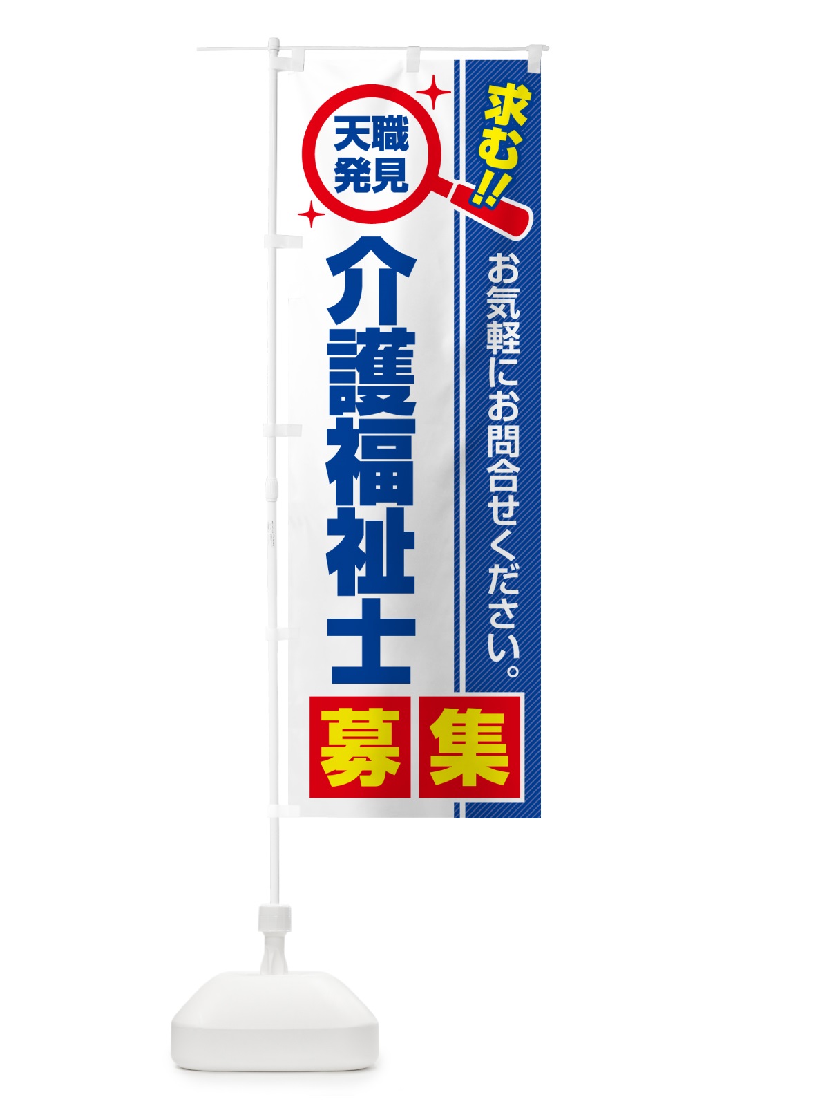 のぼり 介護福祉士・募集・求人・転職 のぼり旗 52E3(デザイン【A】)