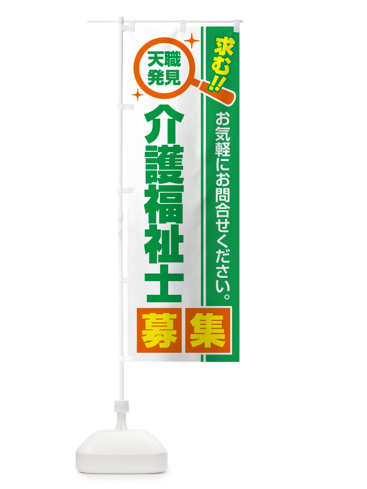 のぼり 介護福祉士・募集・求人・転職 のぼり旗 52E3(デザイン【B】)