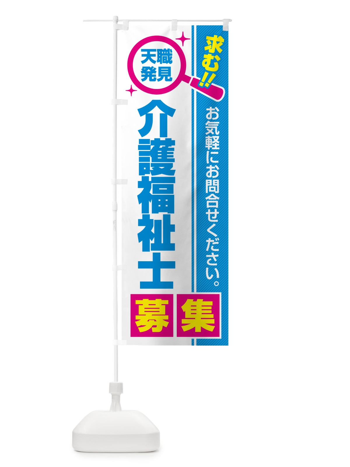 のぼり 介護福祉士・募集・求人・転職 のぼり旗 52E3(デザイン【C】)