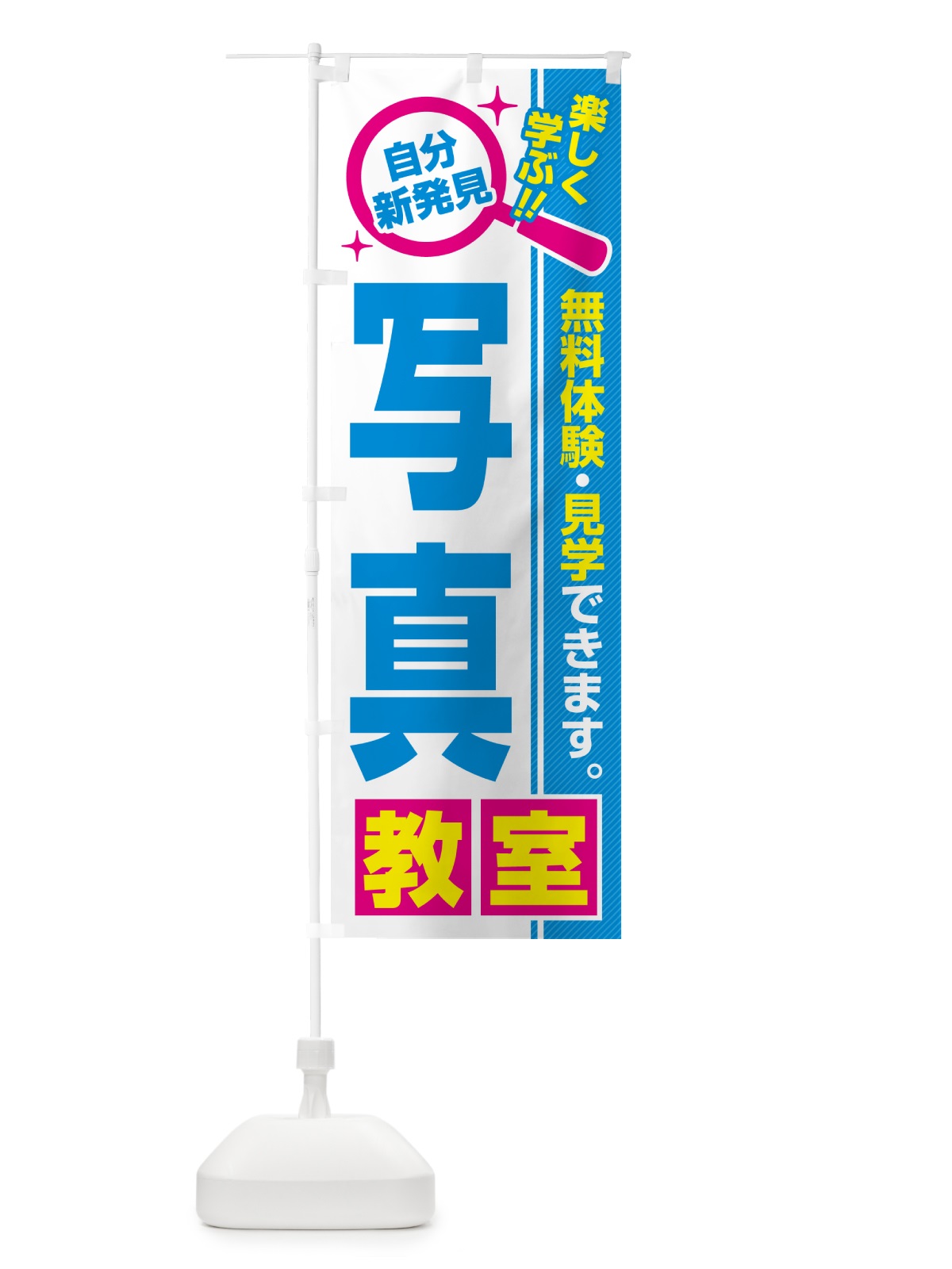 のぼり 写真教室・習い事・講座 のぼり旗 52EC(デザイン【C】)