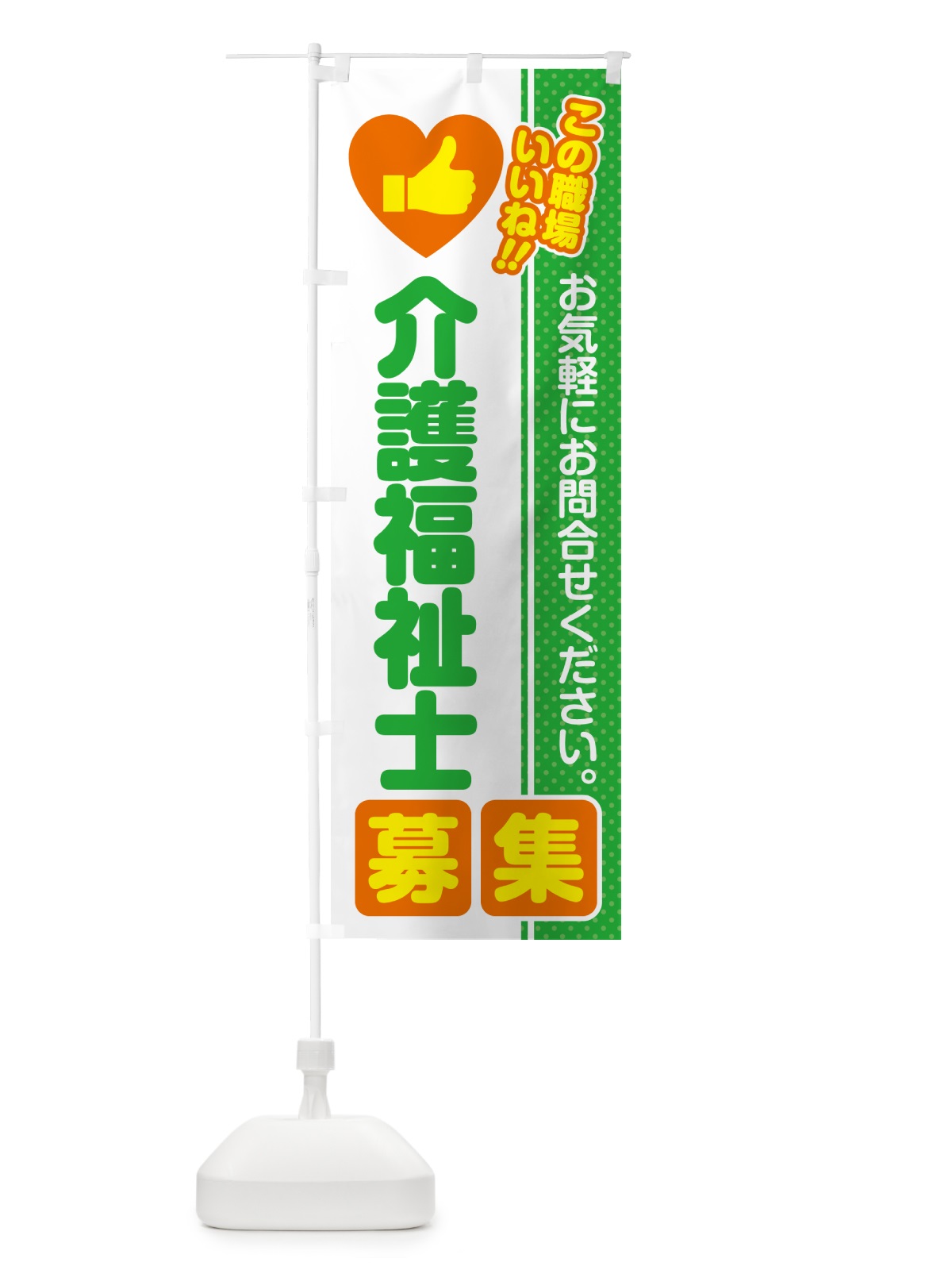 のぼり 介護福祉士・募集・求人・転職 のぼり旗 52EF(デザイン【C】)