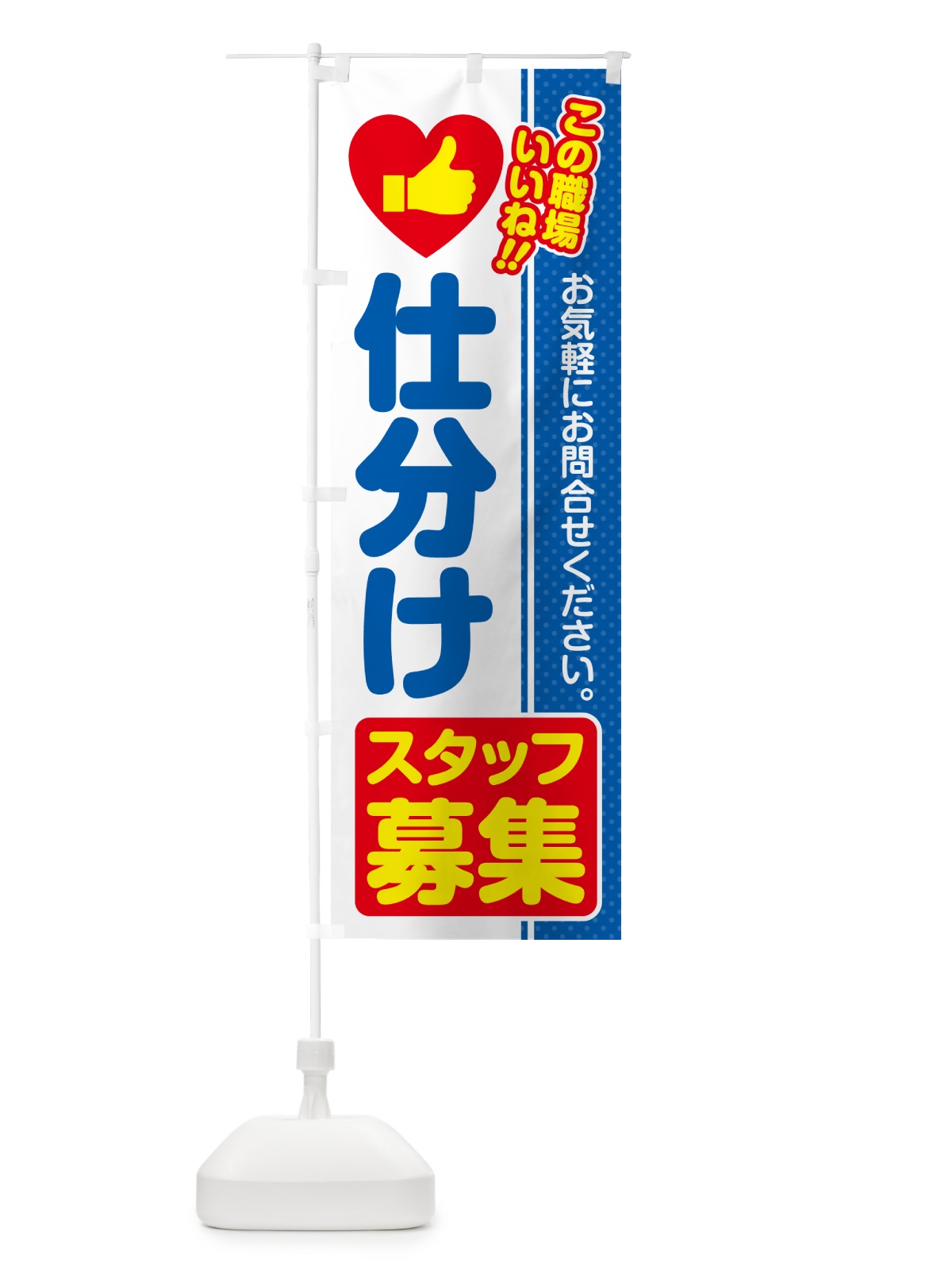 のぼり 仕分けスタッフ・募集・求人・転職 のぼり旗 52EG(デザイン【B】)