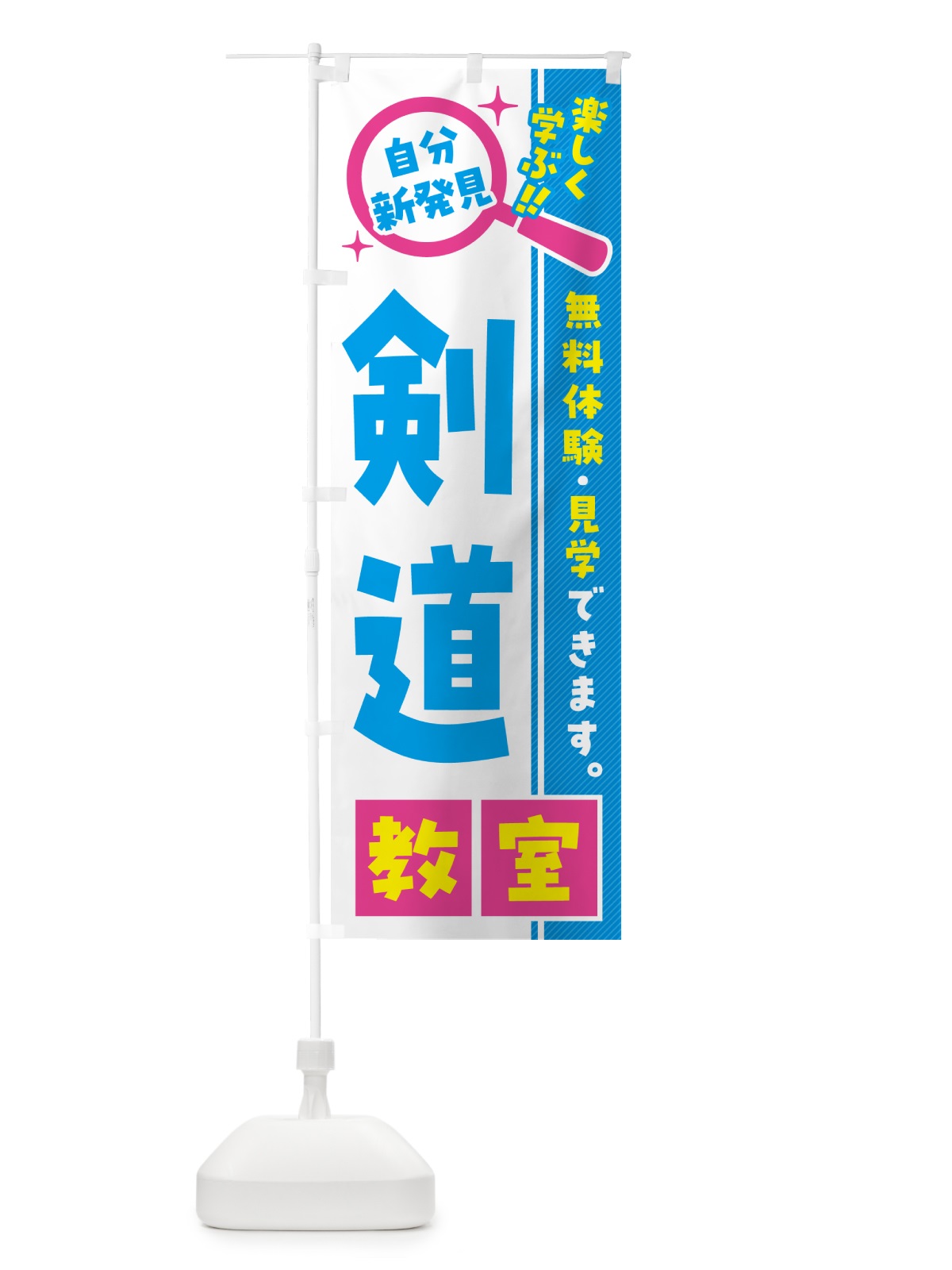 のぼり 剣道教室・習い事・講座 のぼり旗 52ER(デザイン【A】)
