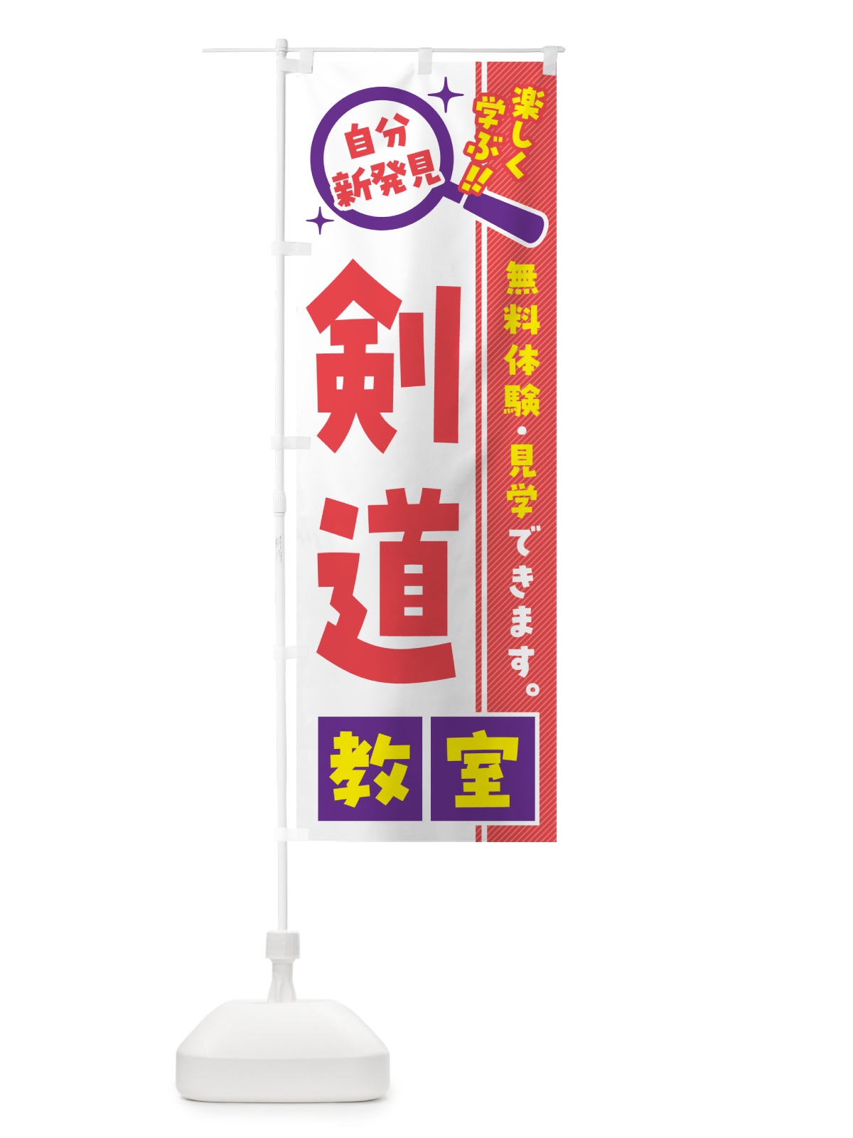 のぼり 剣道教室・習い事・講座 のぼり旗 52ER(デザイン【C】)